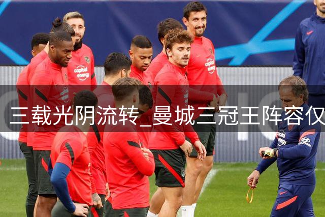三载光阴流转 曼城三冠王阵容仅存三将