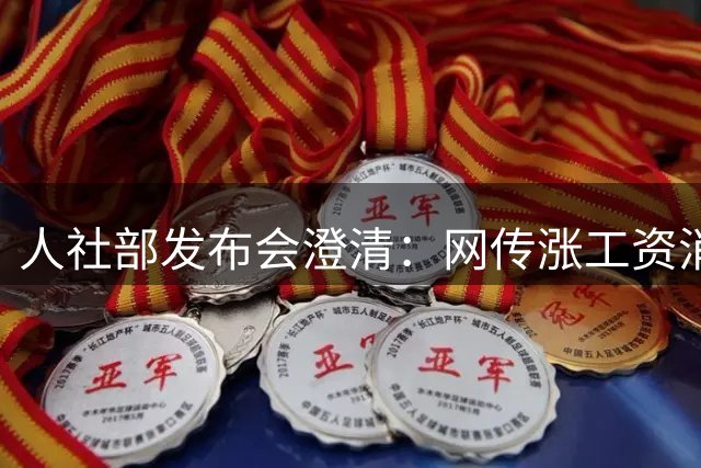 人社部发布会澄清：网传涨工资消息不实，这才是真相
