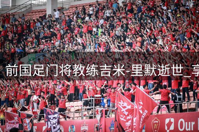 前国足门将教练吉米-里默逝世 享年78岁