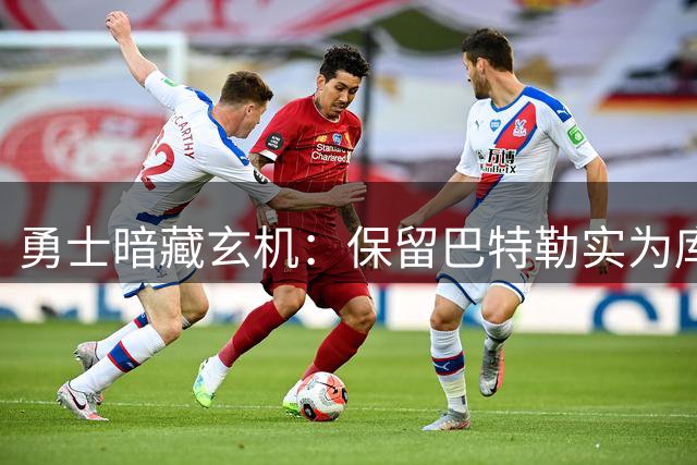 勇士暗藏玄机：保留巴特勒实为库里最后的争冠赌注