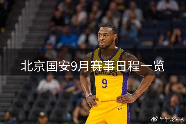 北京国安9月赛事日程一览