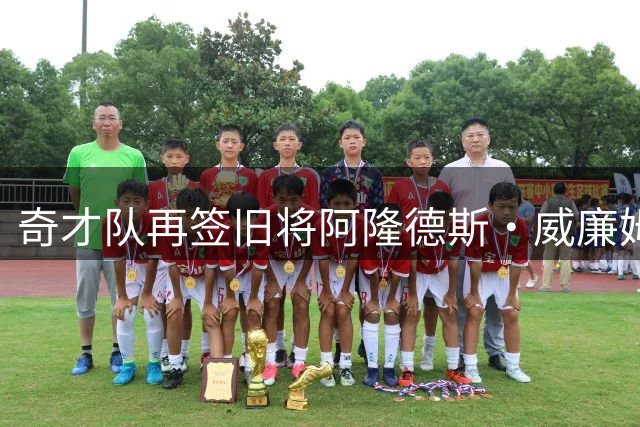 奇才队再签旧将阿隆德斯·威廉姆斯 曾效力CBA创单场25分佳绩