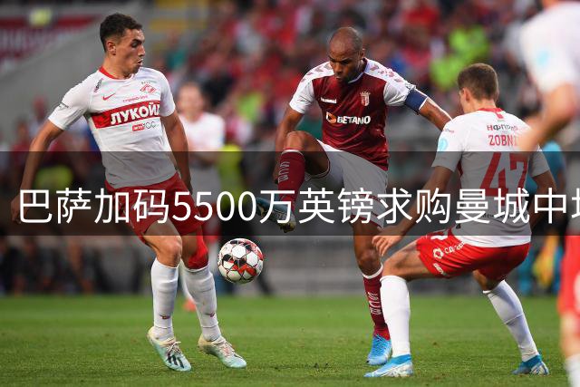 巴萨加码5500万英镑求购曼城中场罗德里
