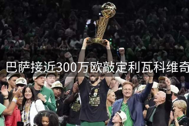 巴萨接近300万欧敲定利瓦科维奇 或外租克罗地亚国门