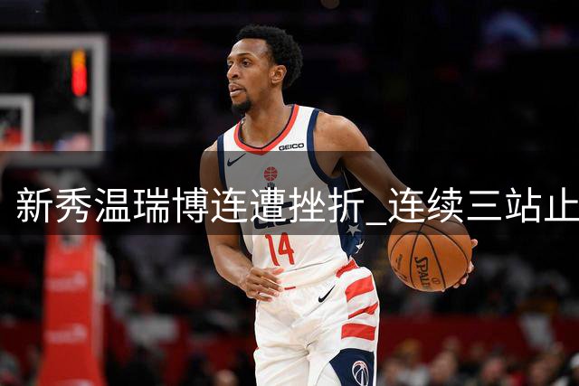 新秀温瑞博连遭挫折 连续三站止步32强