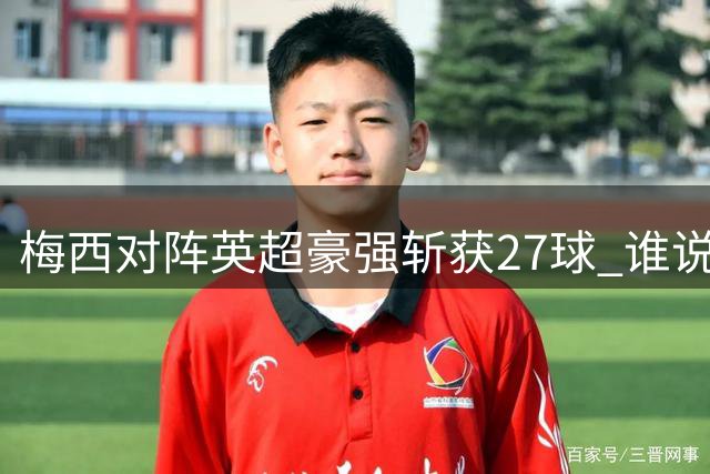 梅西对阵英超豪强斩获27球 谁说他不适应英超？