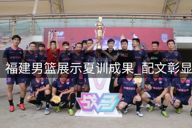 福建男篮展示夏训成果 配文彰显备战决心