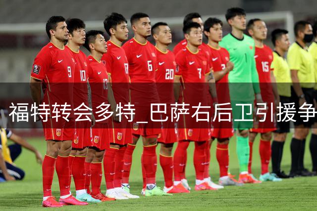 福特转会多特 巴萨右后卫引援争夺战