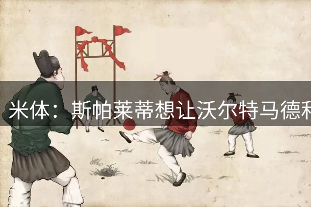 米体：斯帕莱蒂想让沃尔特马德和科洛-穆阿尼搭档