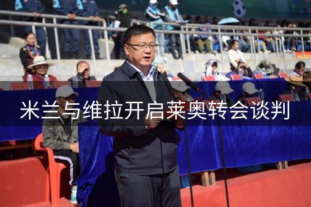 米兰与维拉开启莱奥转会谈判
