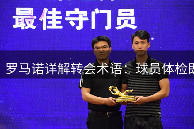罗马诺详解转会术语：球员体检即预示交易敲定 迪奥曼德皇马体检风波引热议