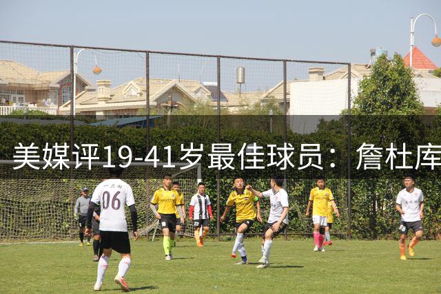 美媒评19-41岁最佳球员：詹杜库全入榜 哈登扬尼斯落选 SGA压塔图姆