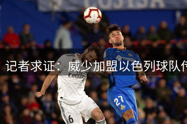 记者求证：威少加盟以色列球队传闻不实