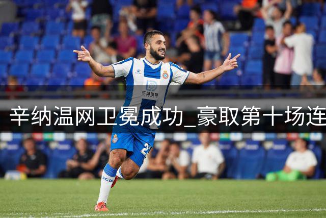 辛纳温网卫冕成功 豪取第十场连胜德国名将