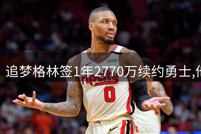 追梦格林签1年2770万续约勇士,他亲口解释勒布朗为何不来:他没能克服那段历史