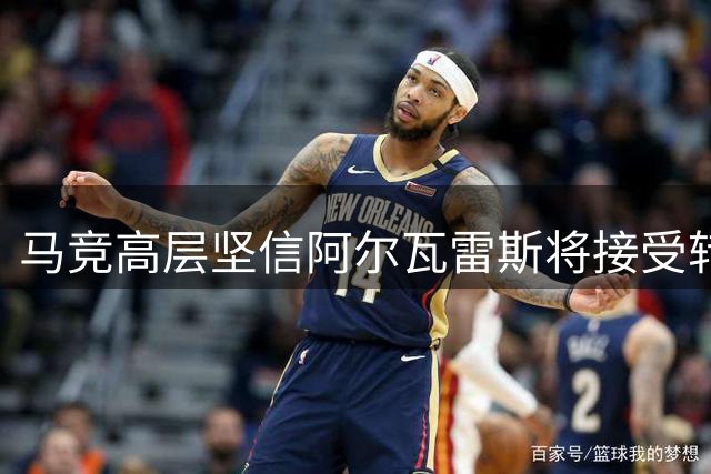 马竞高层坚信阿尔瓦雷斯将接受转会立场 继续为球队贡献力量