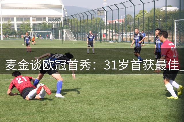麦金谈欧冠首秀：31岁首获最佳 维拉客场艰难取胜