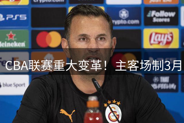 CBA联赛重大变革！主客场制3月重磅回归 球迷将重返赛场